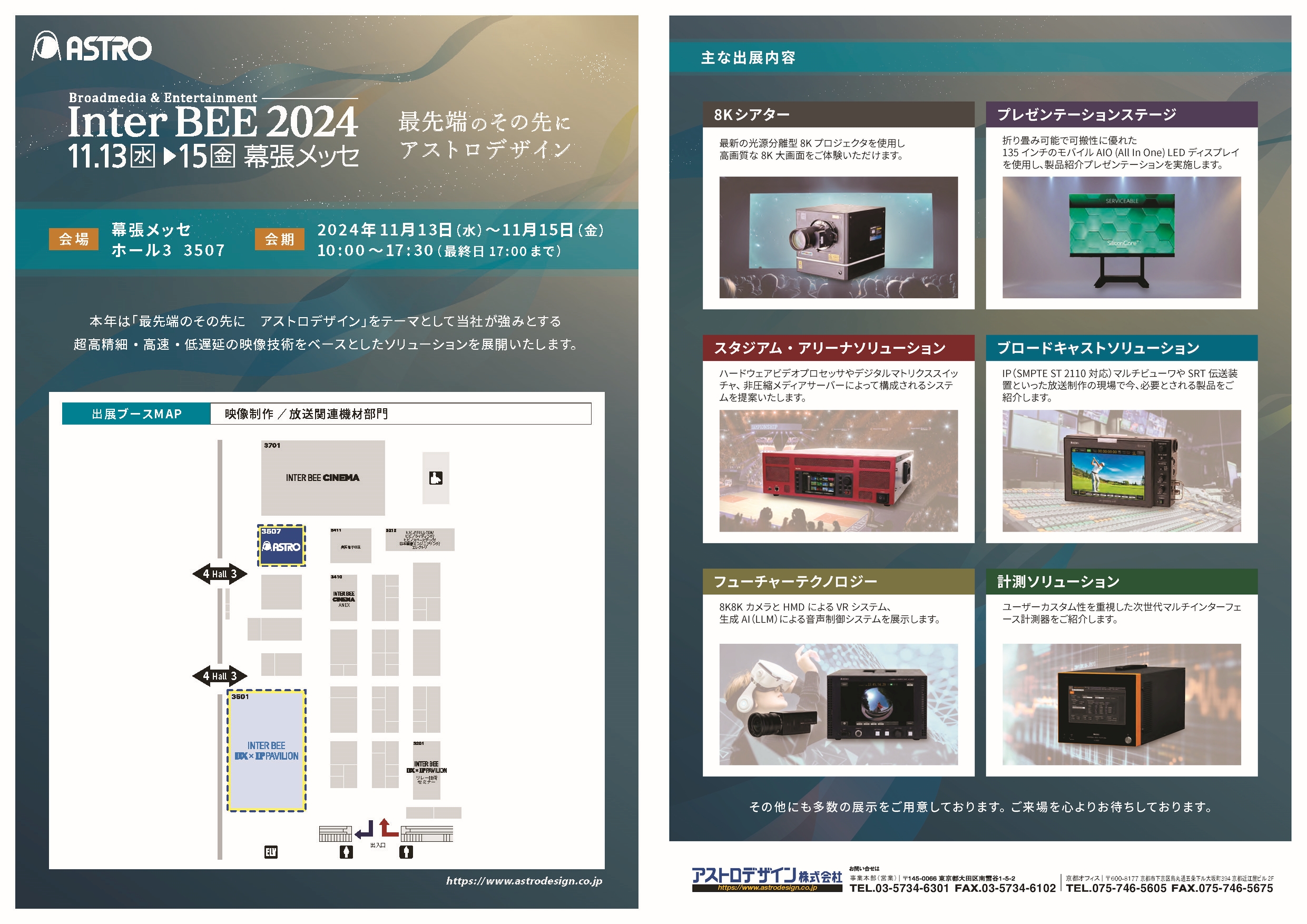 アストロデザイン（株） | 出展者詳細ぺージ | コンテンツビジネスとプロフェッショナルのためのメディア総合展示会 INTER BEE 2024