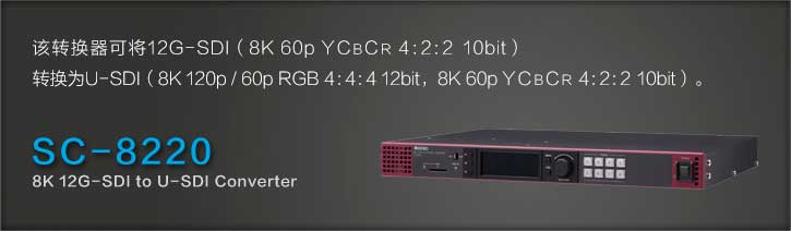 SC-8220 8K 12G-SDI to U-SDI Converter | ASTRODESIGN